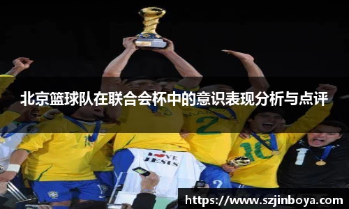 北京篮球队在联合会杯中的意识表现分析与点评