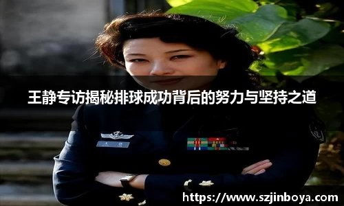 王静专访揭秘排球成功背后的努力与坚持之道