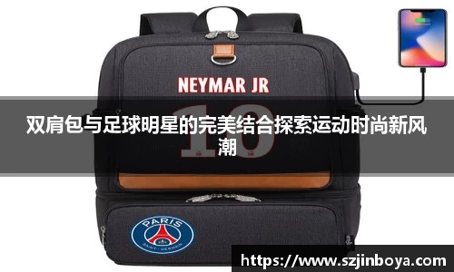 双肩包与足球明星的完美结合探索运动时尚新风潮