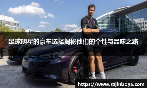 足球明星的豪车选择揭秘他们的个性与品味之路