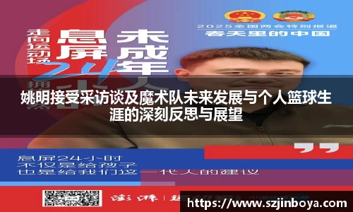 姚明接受采访谈及魔术队未来发展与个人篮球生涯的深刻反思与展望