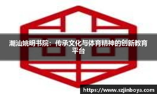 潮汕姚明书院：传承文化与体育精神的创新教育平台