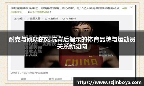 耐克与姚明的对抗背后揭示的体育品牌与运动员关系新动向
