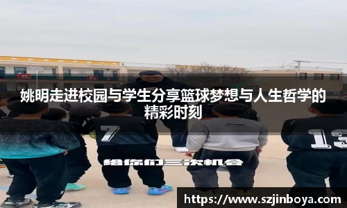 姚明走进校园与学生分享篮球梦想与人生哲学的精彩时刻