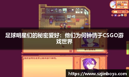 足球明星们的秘密爱好：他们为何钟情于CSGO游戏世界
