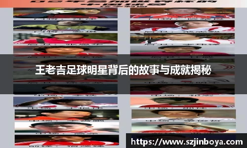 王老吉足球明星背后的故事与成就揭秘