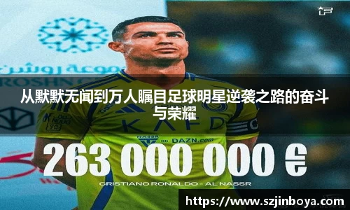 从默默无闻到万人瞩目足球明星逆袭之路的奋斗与荣耀