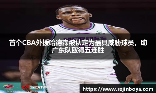 首个CBA外援哈德森被认定为最具威胁球员，助广东队取得五连胜