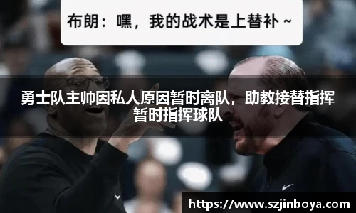 勇士队主帅因私人原因暂时离队，助教接替指挥暂时指挥球队