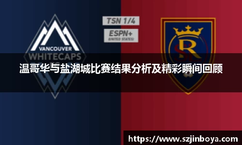 温哥华与盐湖城比赛结果分析及精彩瞬间回顾