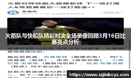 火箭队与快船队精彩对决全场录像回顾3月16日比赛亮点分析
