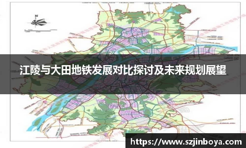 江陵与大田地铁发展对比探讨及未来规划展望