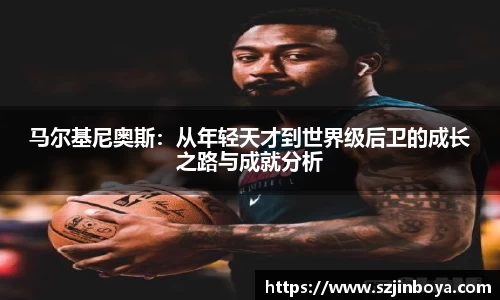 马尔基尼奥斯：从年轻天才到世界级后卫的成长之路与成就分析