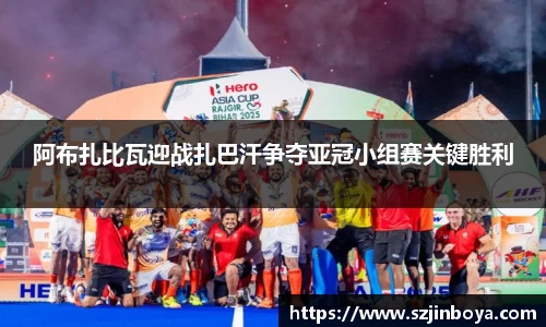 阿布扎比瓦迎战扎巴汗争夺亚冠小组赛关键胜利