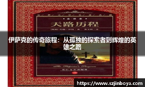 伊萨克的传奇旅程：从孤独的探索者到辉煌的英雄之路