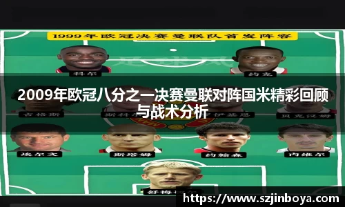 2009年欧冠八分之一决赛曼联对阵国米精彩回顾与战术分析