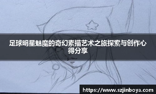 足球明星魅魔的奇幻素描艺术之旅探索与创作心得分享