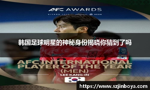 韩国足球明星的神秘身份揭晓你猜到了吗