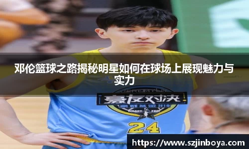 邓伦篮球之路揭秘明星如何在球场上展现魅力与实力